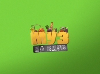 Муз-на-вкус-Наталья-Подольская