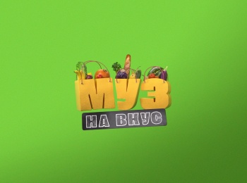 программа МУЗ ТВ: Муз на вкус Юля Гаврилина