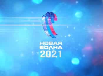 программа МУЗ ТВ: Муз ТВ Fest на Новой Волне 2021