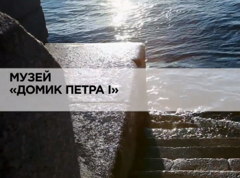 программа Russian Travel Guide (RTG): Музей "Домик Петра I"