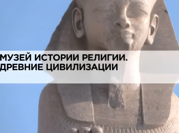 программа Russian Travel Guide (RTG): Музей истории религии Мировые религии