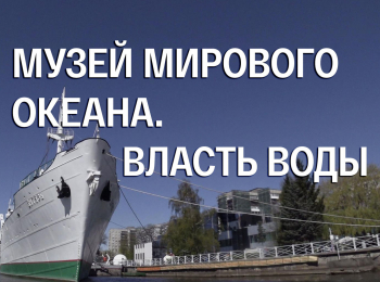 Музей-Мирового-океана-Власть-Воды