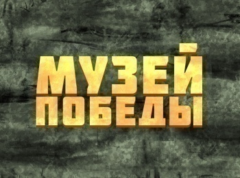 программа Оружие: Музей Победы Галерея Победы