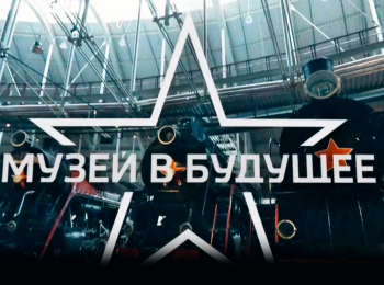 программа Авто Плюс: Музей в будущее