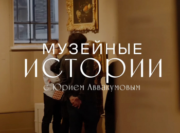 Музейные-истории-Юрий-Аввакумов-Музей-Стеделийк