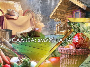 программа Усадьба: Муж на час 8 серия