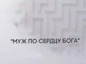Муж-по-сердцу-Божьему-Самое-тяжелое-поражение-в-жизни