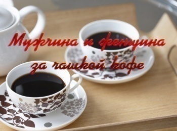 программа Психология 21: Мужчина и женщина за чашкой кофе 8 серия