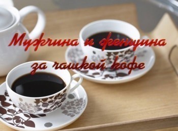 программа Психология 21: Мужчина и женщина за чашкой кофе Эпизод 7 й