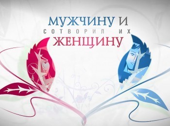 программа Три Ангела: Мужчину и женщину Сотворил их Как комплексы мешают сексуальной жизни? первая часть