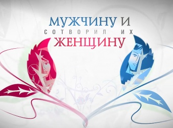 программа Три Ангела: Мужчину и женщину Сотворил их Как выбрать супруга?