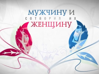 программа Три Ангела: Мужчину и женщину Сотворил их Секреты счастливого брака