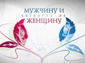 Мужчину-и-женщину-Сотворил-их-Значение-и-роль-интимных-отношений-в-семье