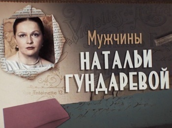 программа Центральное телевидение: Мужчины Натальи Гундаревой