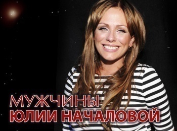 Мужчины-Юлии-Началовой