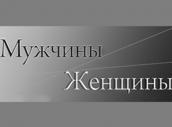 МужчиныЖенщины-Женщины-Николая-Еременко