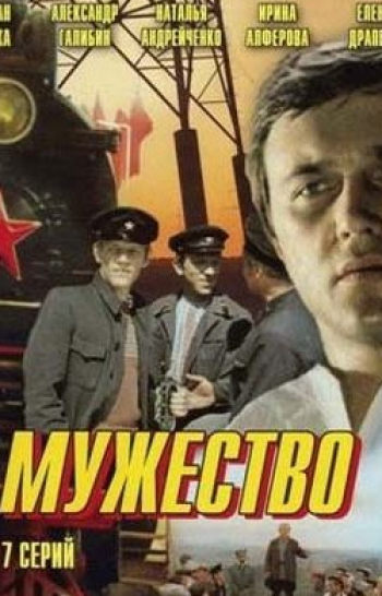 программа Культура: Мужество 1 серия