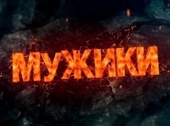 программа Звезда: Мужики Военкор Виталий Акиньшин