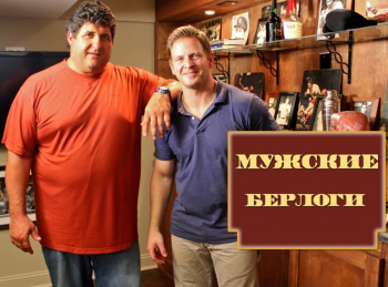 Мужские-берлоги-1-серия