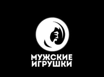 программа Точка отрыва: Мужские игрушки 99 серия