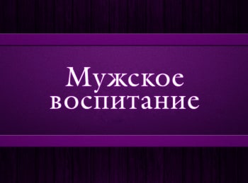 Мужское-воспитание-Георгий-Солдатов