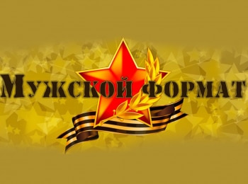 программа Центральное телевидение: Мужской формат