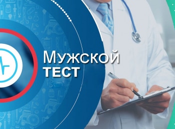 программа Доктор: Мужской тест