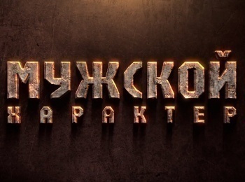 программа Надежда: Мужской характер 18 мне уже