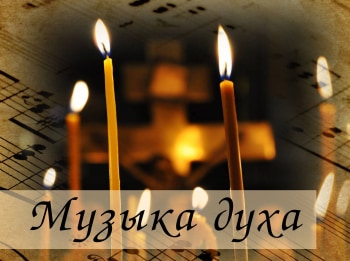 Музыка-духа-3-серия