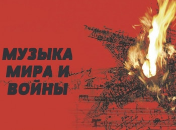 программа Культура: Музыка мира и войны Музы и пушки