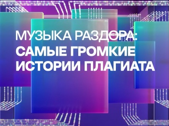 программа МУЗ ТВ: Музыка раздора Самые громкие истории плагиата