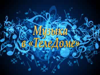 программа Теледом: Музыка в ТелеДоме