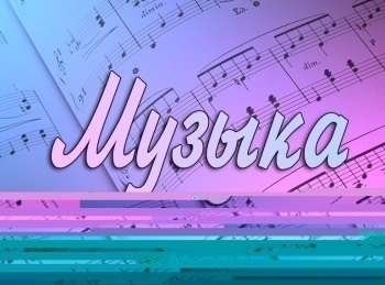 Музыка-Я-верю,-я-надеюсь