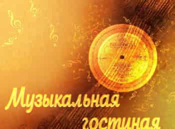 программа Теледом: Музыкальная гостиная