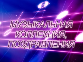 программа Надежда: Музыкальная коллекция, поздравления