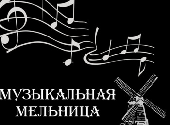 Музыкальная-мельница