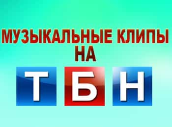 Музыкальные-клипы-на-ТБН