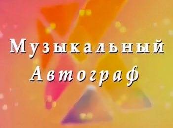 Музыкальный-автограф-Инны-Маликовой-и-группы-Новые-Самоцветы