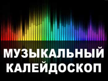 программа Калейдоскоп ТВ: Музыкальный калейдоскоп 2187 серия