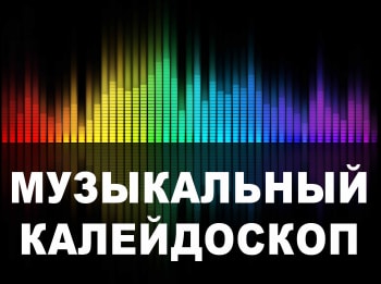 Музыкальный-калейдоскоп-2111-серия