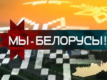 Мы-белорусы!-3-серия,-Часть-3