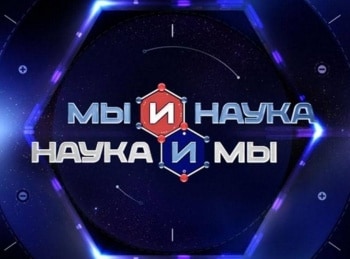 Мы-и-наука-Наука-и-мы-Через-10-лет-мы-не-будем-умирать-от-рака