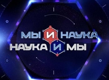 Мы-и-наука-Наука-и-мы-Через-10-лет-необходимость-в-атомной-энергетике-исчезнет