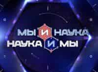 Мы-и-наука-Наука-и-мы-Дополнительная-память