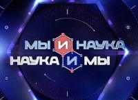 Мы-и-наука-Наука-и-мы-Другая-еда