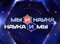 Мы-и-наука-Наука-и-мы-Победа-над-раком