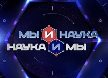 Мы-и-наука-Наука-и-мы-Умная-одежда