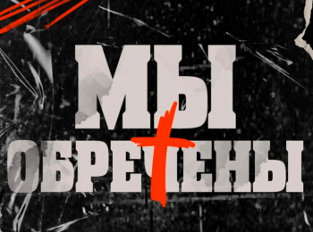 Мы-обречены?-Обречены-ли-мы-на-вечную-борьбу-за-деньги?