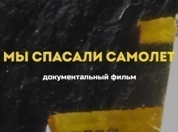 Мы-спасали-самолет