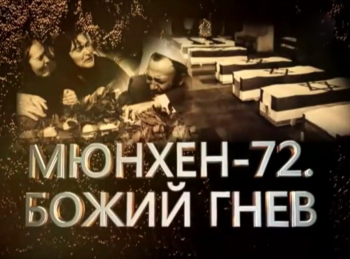 программа Центральное телевидение: Мюнхен 72 Божий гнев